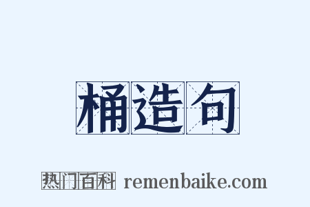 桶造句是什么意思的图片